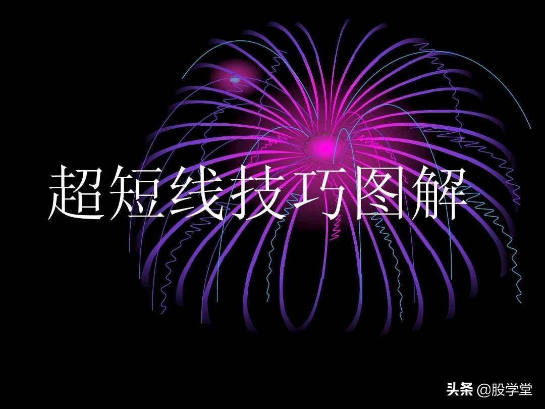 股票超短线实战技巧图解非常管用建议收藏！