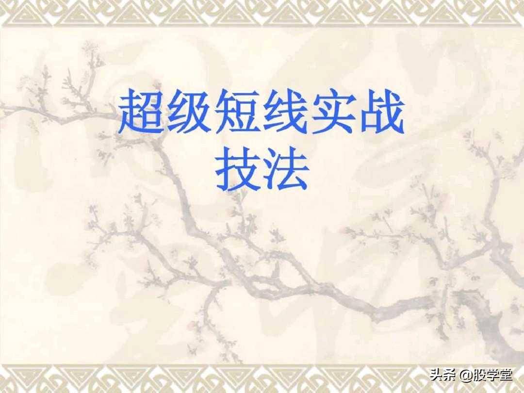 目前市场最全的股票超级短线实战技法非常管用必须收藏！