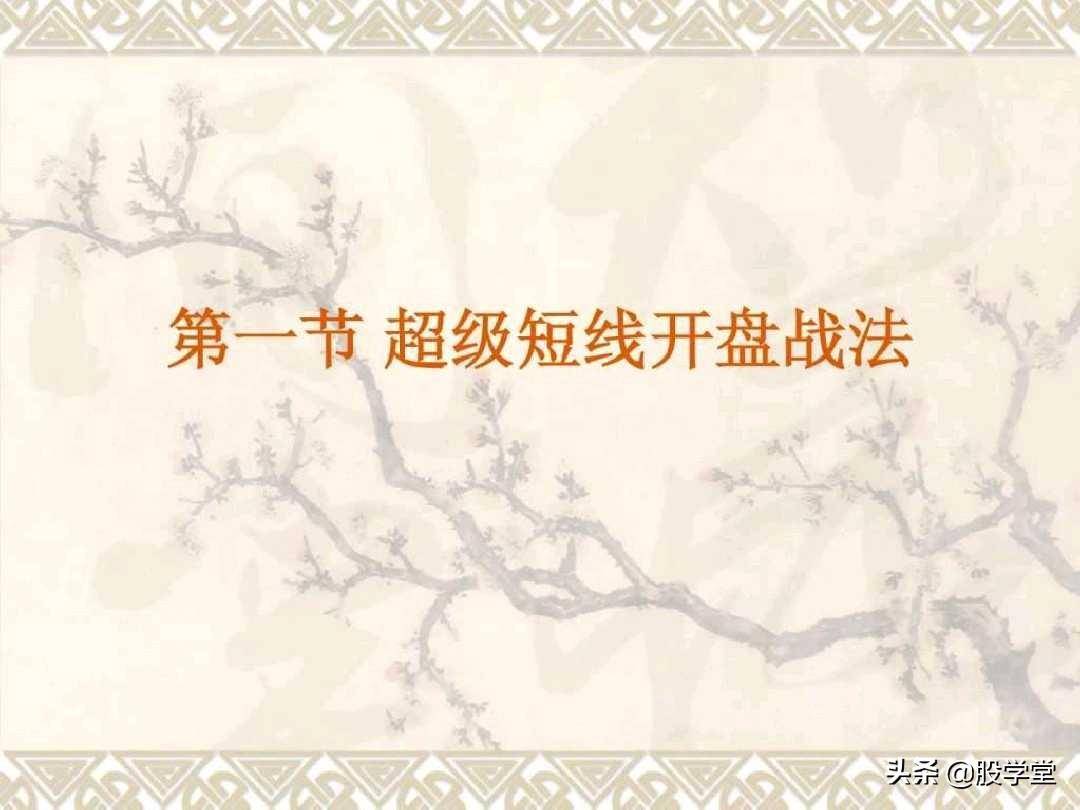 目前市场最全的股票超级短线实战技法非常管用必须收藏!