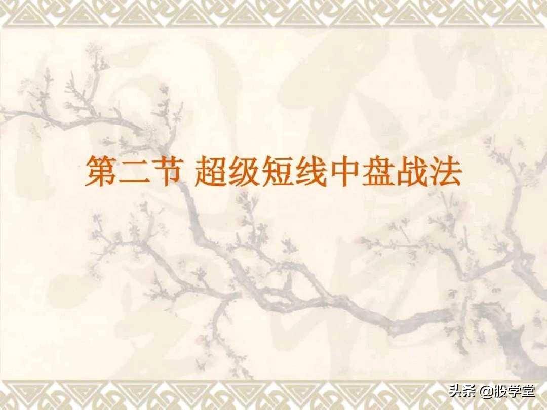 目前市场最全的股票超级短线实战技法非常管用必须收藏!