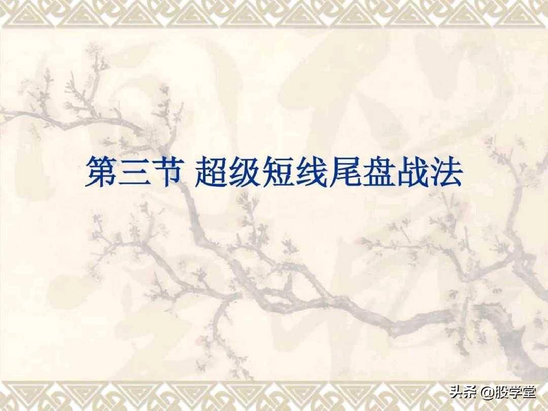 目前市场最全的股票超级短线实战技法非常管用必须收藏!
