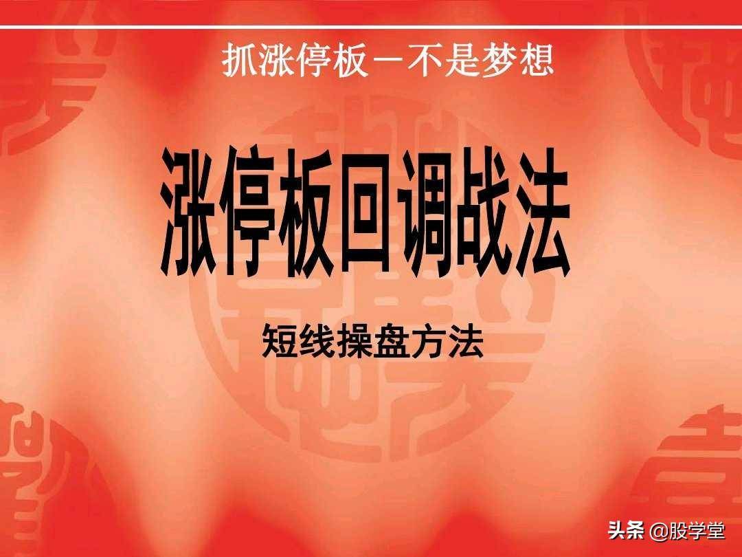涨停板回调战法实战图解收藏版
