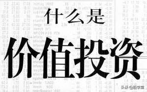 你喜欢价值型投资还是成长型投资？