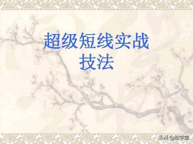 目前市场最全的股票超级短线实战技法非常管用必须收藏