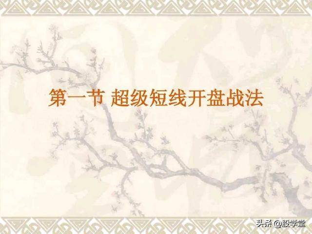 目前市场最全的股票超级短线实战技法非常管用必须收藏