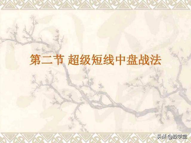 目前市场最全的股票超级短线实战技法非常管用必须收藏
