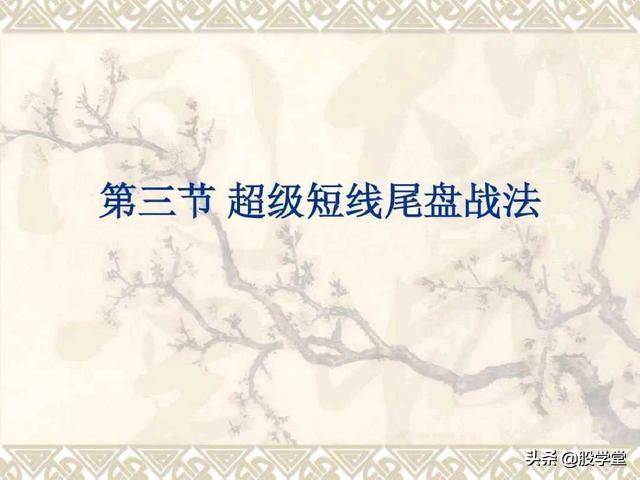 目前市场最全的股票超级短线实战技法非常管用必须收藏