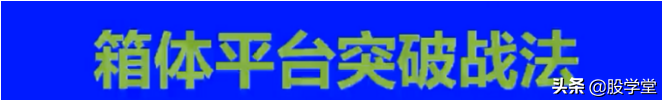 涨停板出击战法之箱体平台突破捕捉黑马主升浪图解！收藏版
