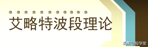 解读波浪理论之四十二浪数浪口诀!附图