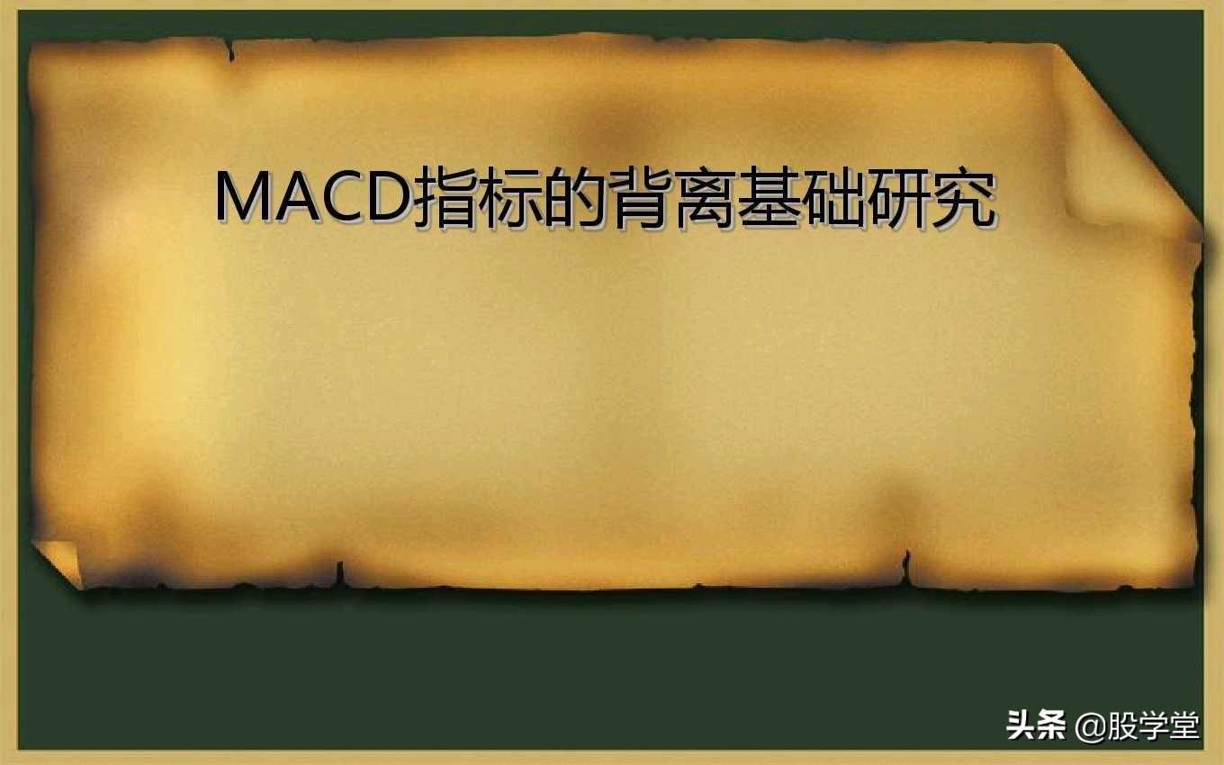 最全MACD背离实战技巧图解！终极版