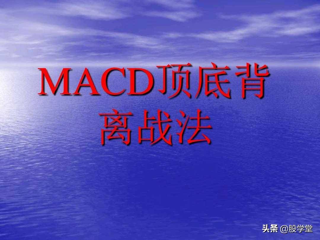 最全MACD背离实战技巧图解！终极版