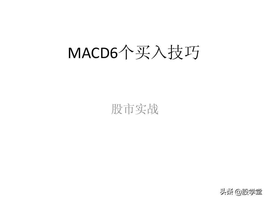 最全MACD背离实战技巧图解！终极版