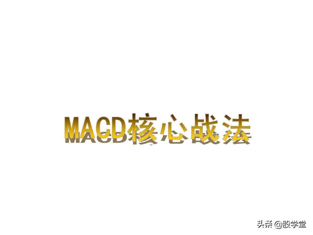 最全MACD背离实战技巧图解！终极版