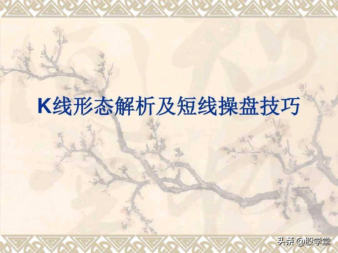 K线形态解析及短线操盘技巧图解建议收藏！
