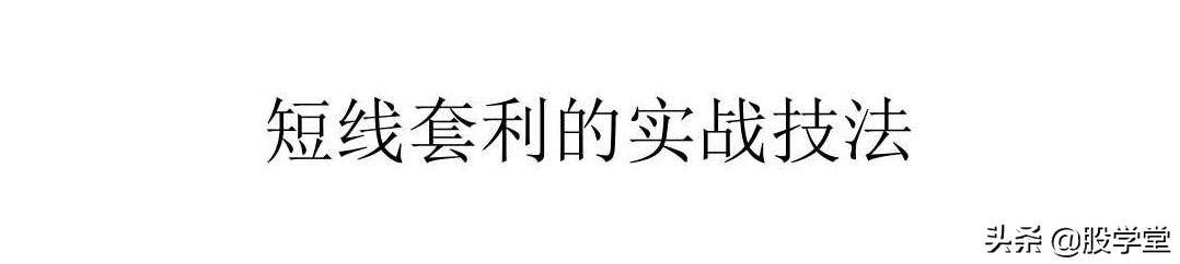 A股最新的短线套利实战心法技巧大全！收藏版