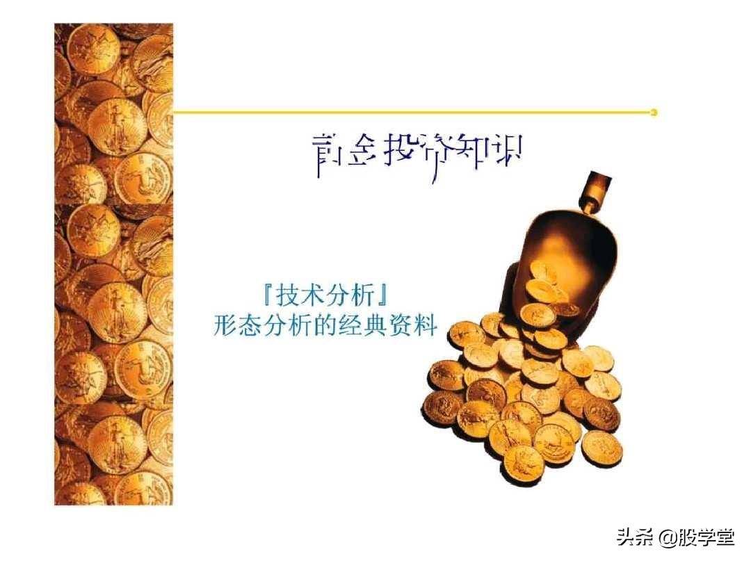 股票经典技术形态分析图解大全！