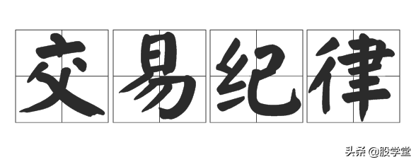 炒股要想不亏钱一定记住稳赢的交易纪律