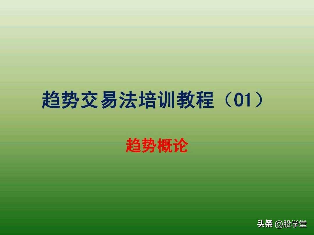中国股市最新趋势交易法图解大全！珍藏版