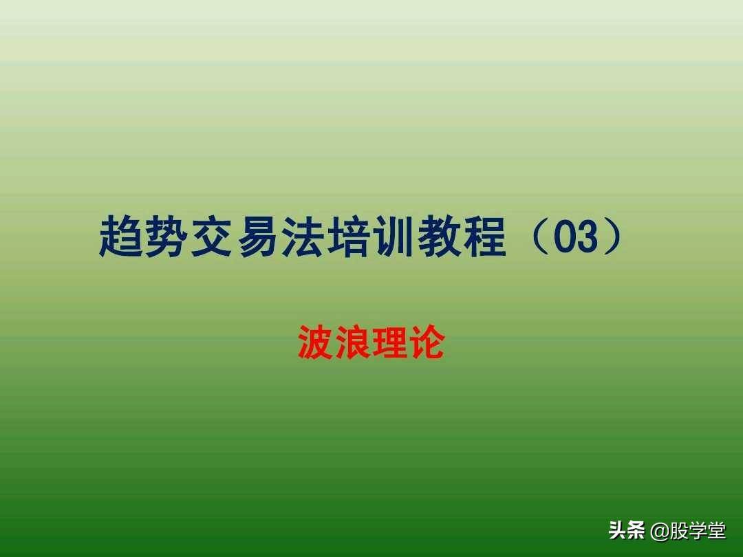 中国股市最新趋势交易法图解大全！珍藏版