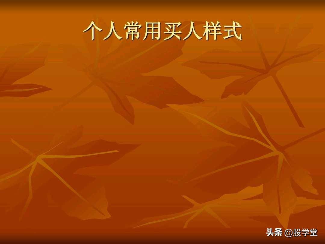 A股最新的透明式个股买卖点图解！收藏版