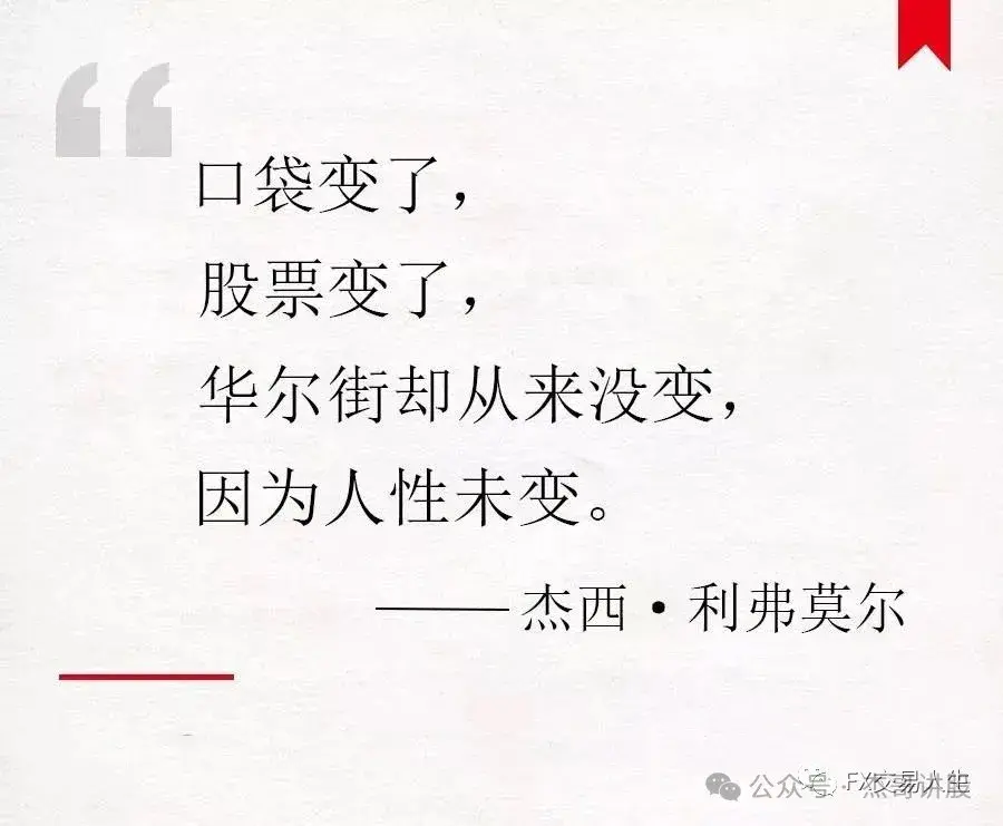 杰西利弗莫尔交易精华干货