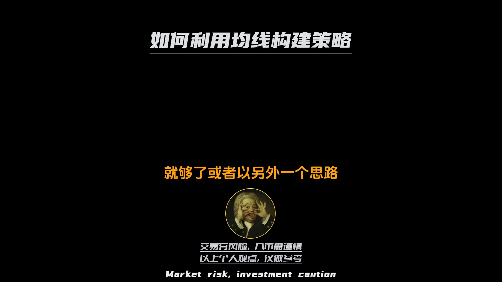 如何利用均线构建交易策略