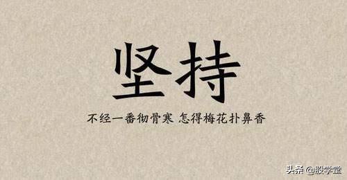 中国股市简单的事情重复做价值连城的炒股哲学