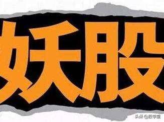 妖股特征总结