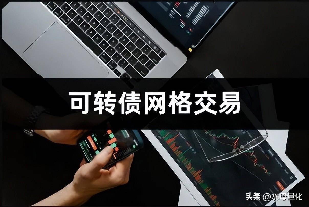 可转债网格交易设置技巧可转债网格交易