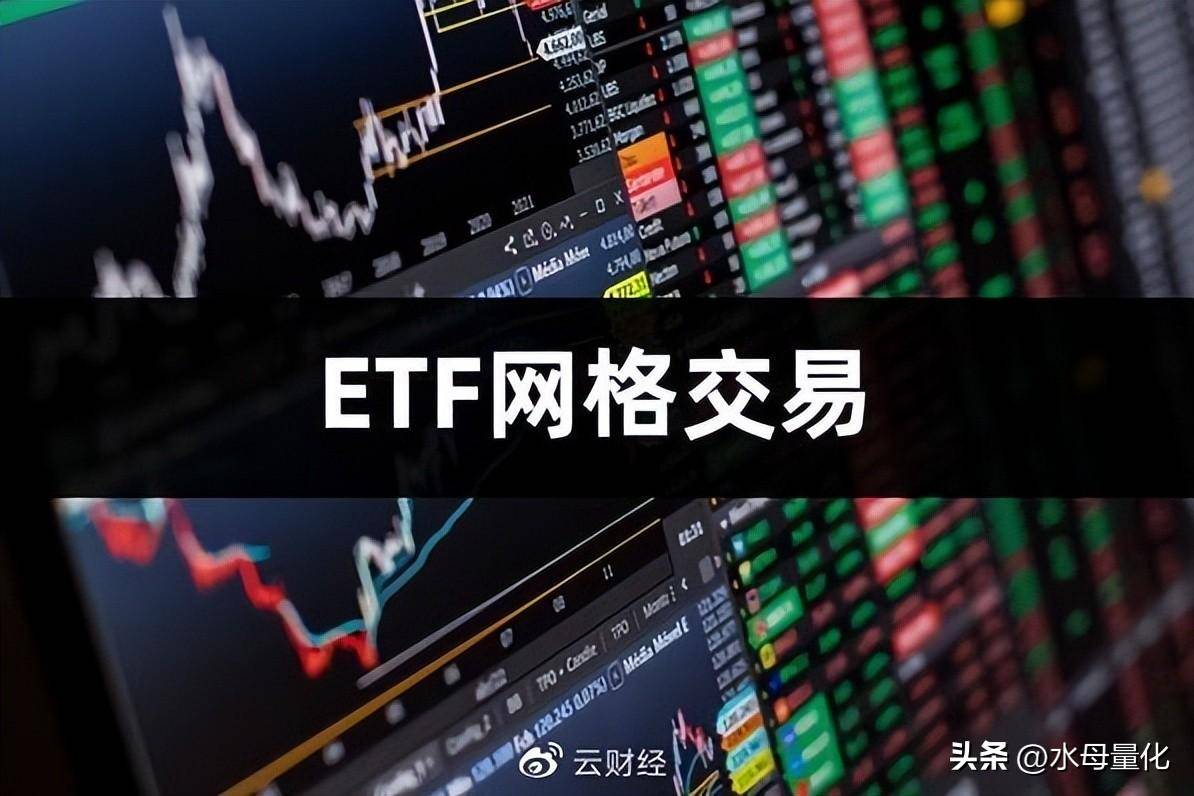 如何设置etf网格交易etf网格交易设置技巧和方法