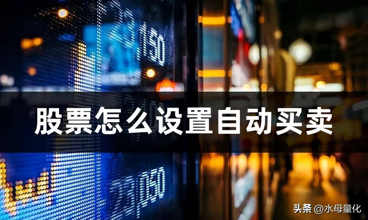股票怎么设置自动买卖股票自动买入卖出软件