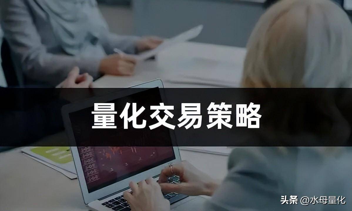 有哪些值得推荐的量化交易策略量化交易策略模型