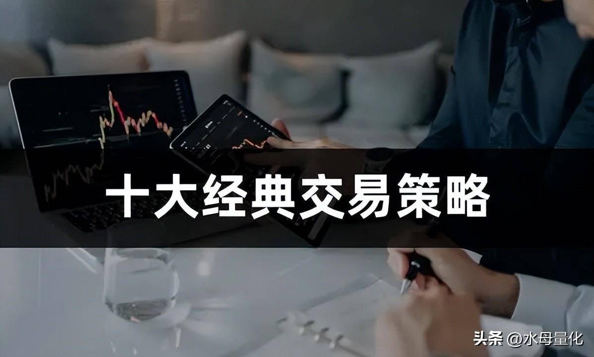 市场上的十大经典交易策略是什么十大量化交易策略