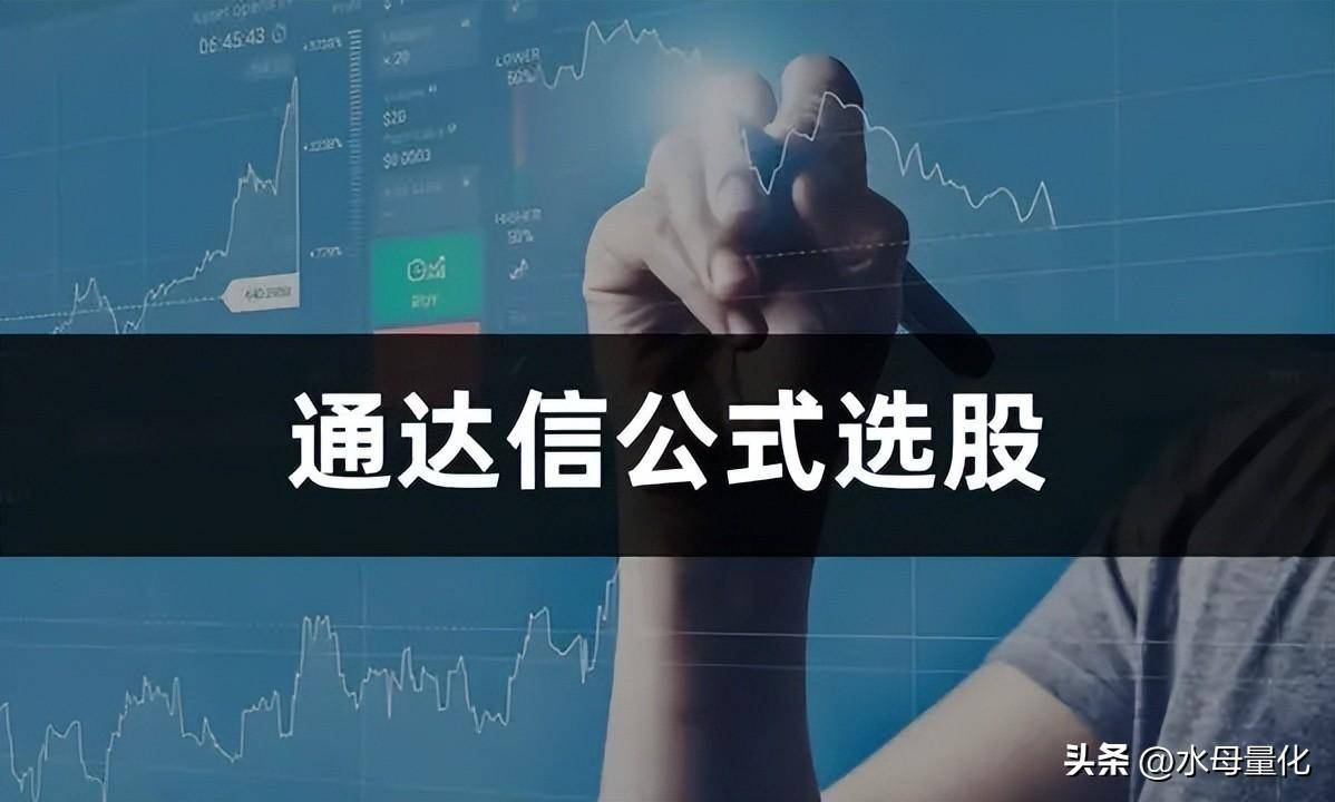 通达信公式选股通达信软件怎么选股