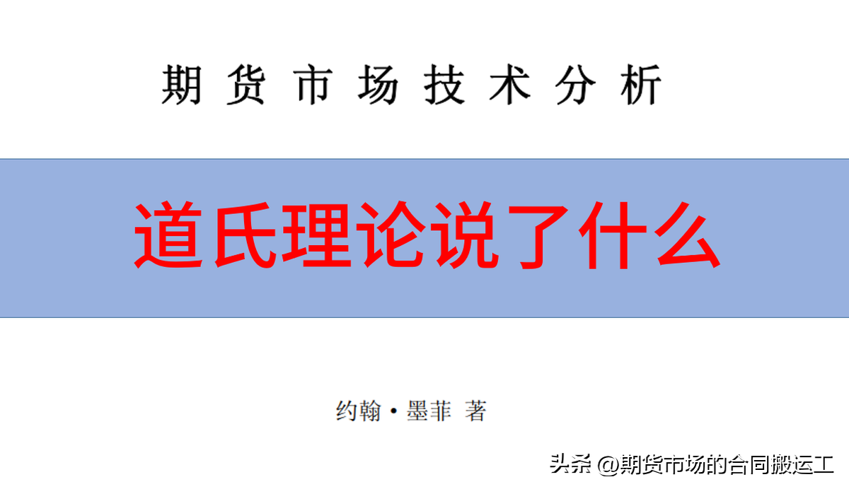 道氏理论到底说了什么?技术分析新手入门教程