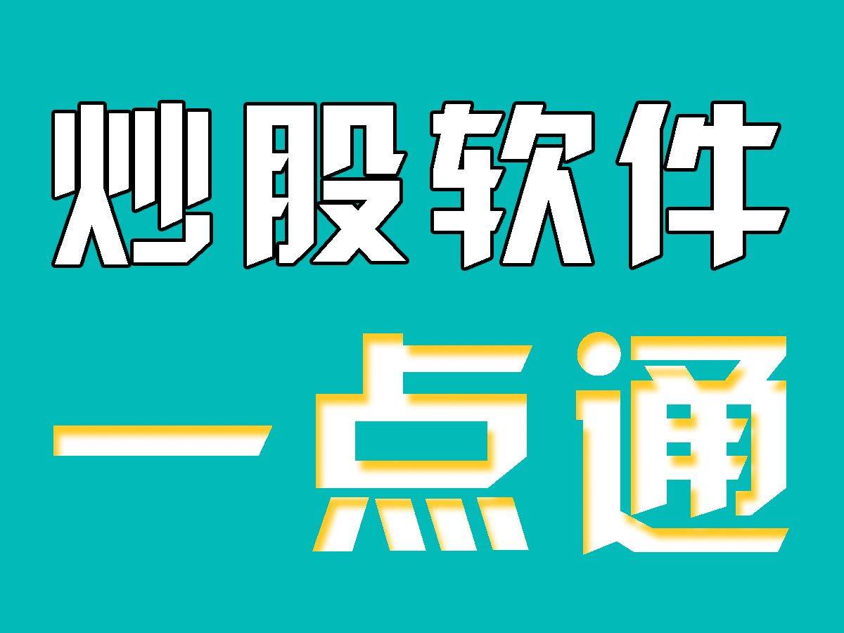 通达信软件中很好用的一个功能股票PK