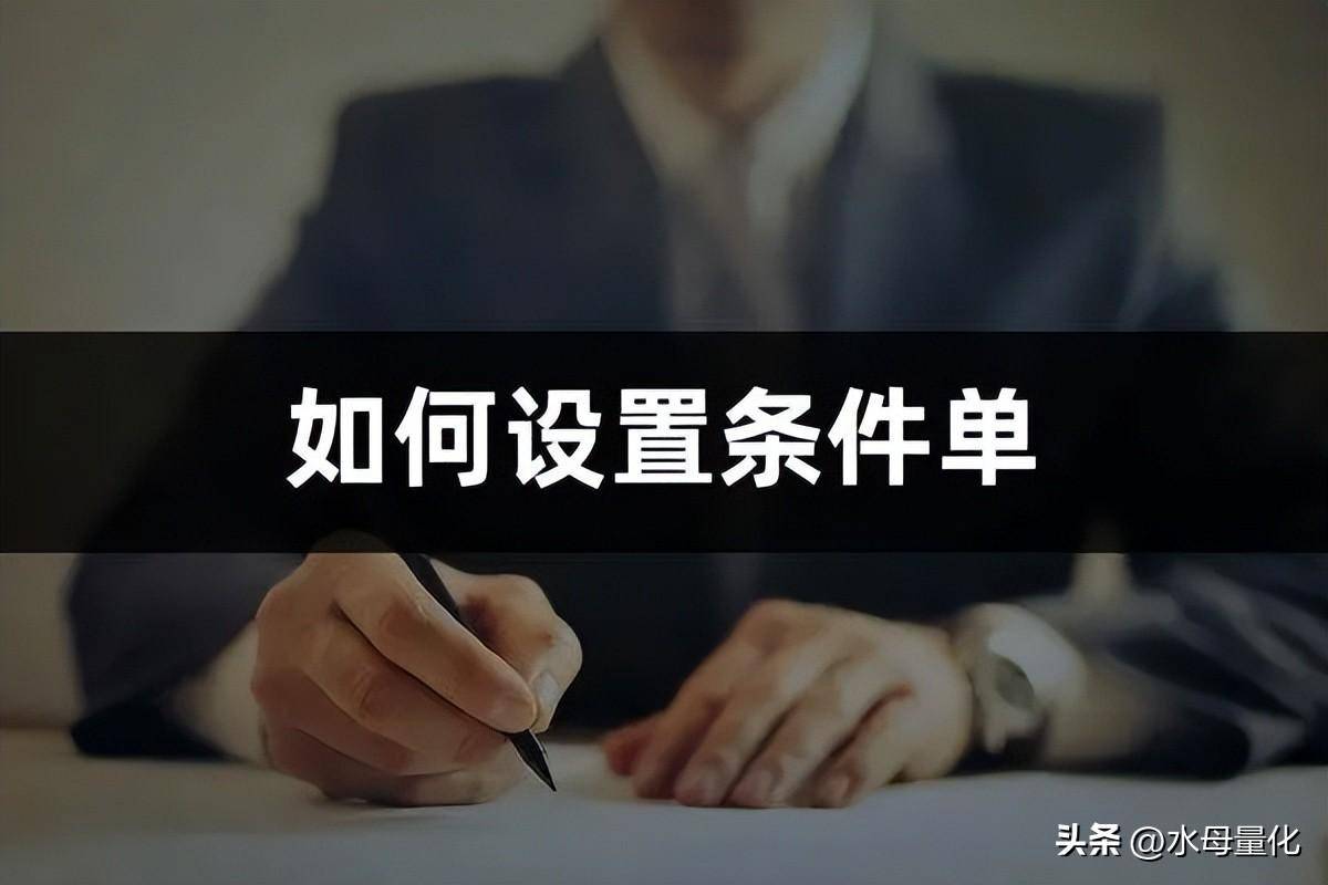 股票怎么设置条件单股票条件单怎么设置
