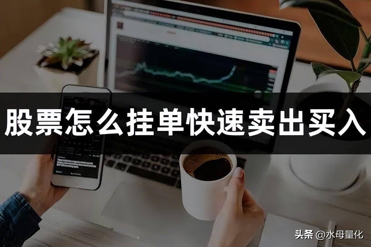 股票怎么挂单快速卖出买入智能交易软件