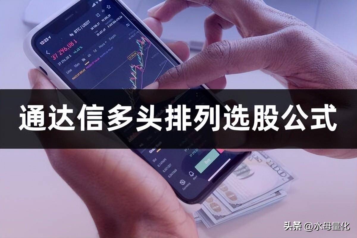 通达信多头排列选股公式通达信选股指标公式