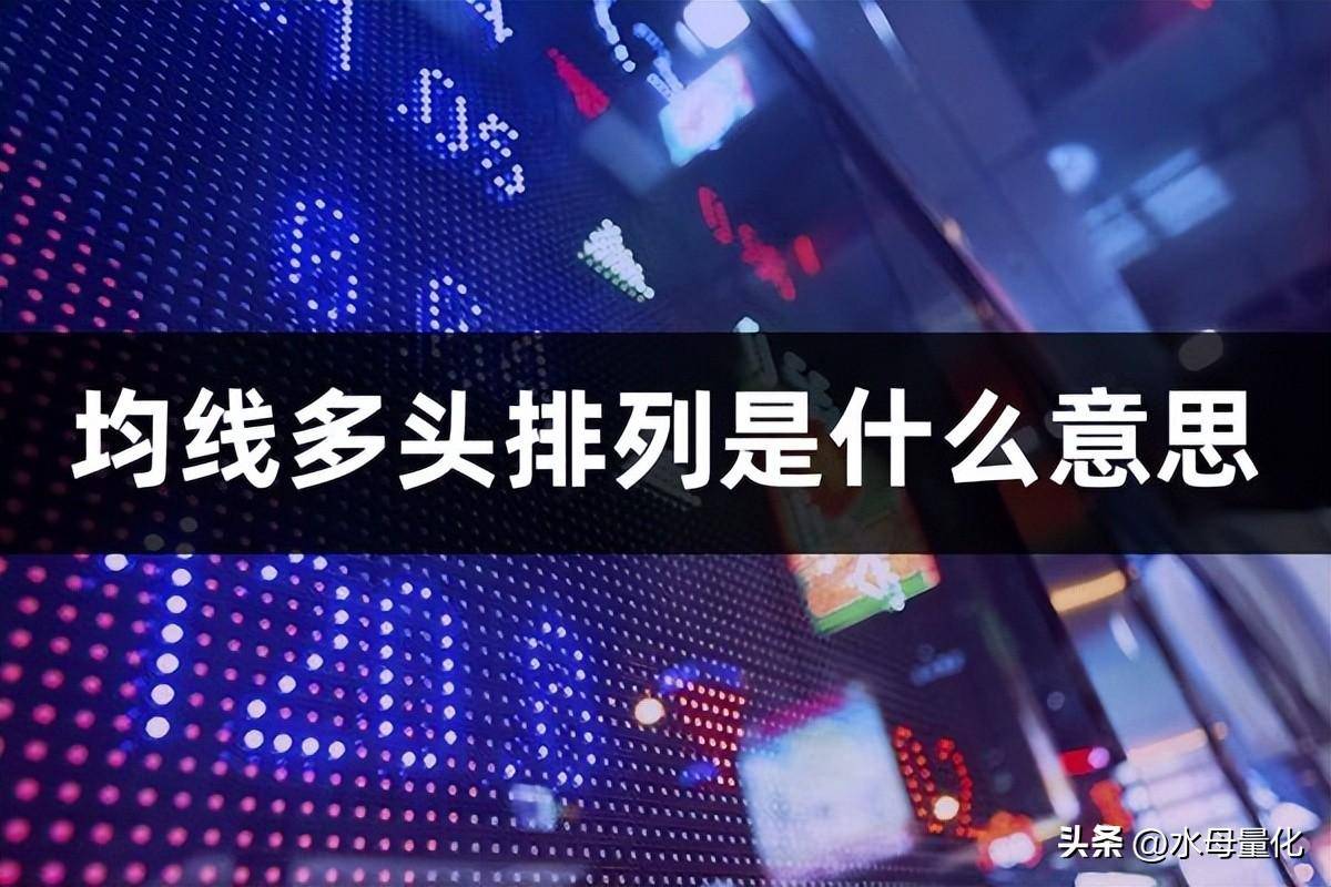 均线多头排列是什么意思均线多头排列选股公式