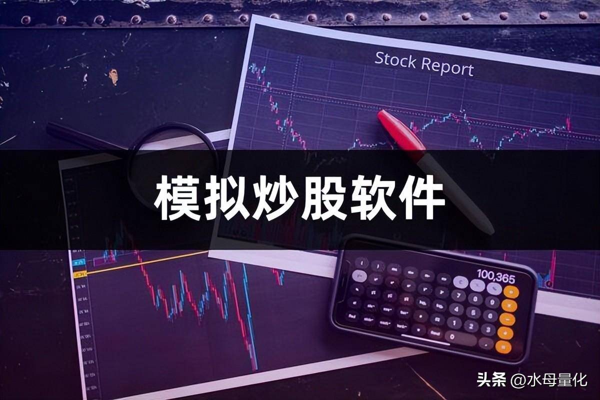 模拟炒股软件哪个最好模拟炒股软件