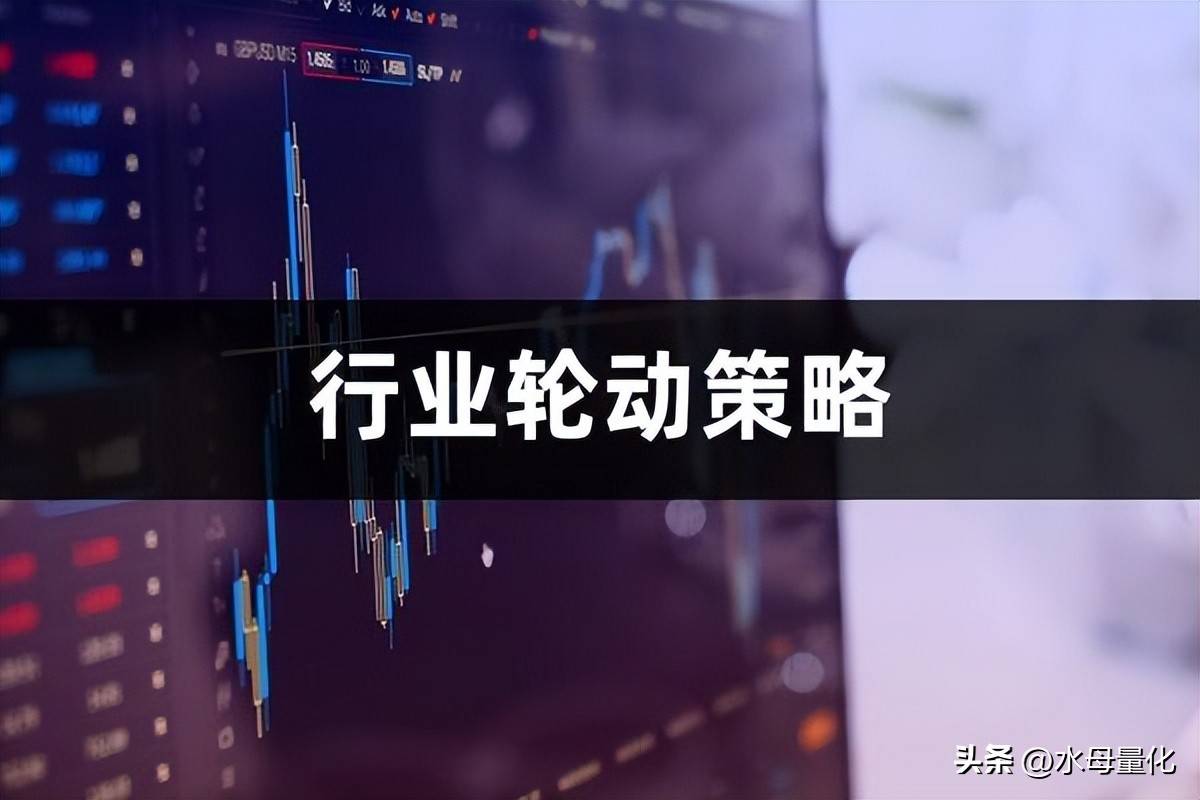 行业轮动策略优化行业轮动