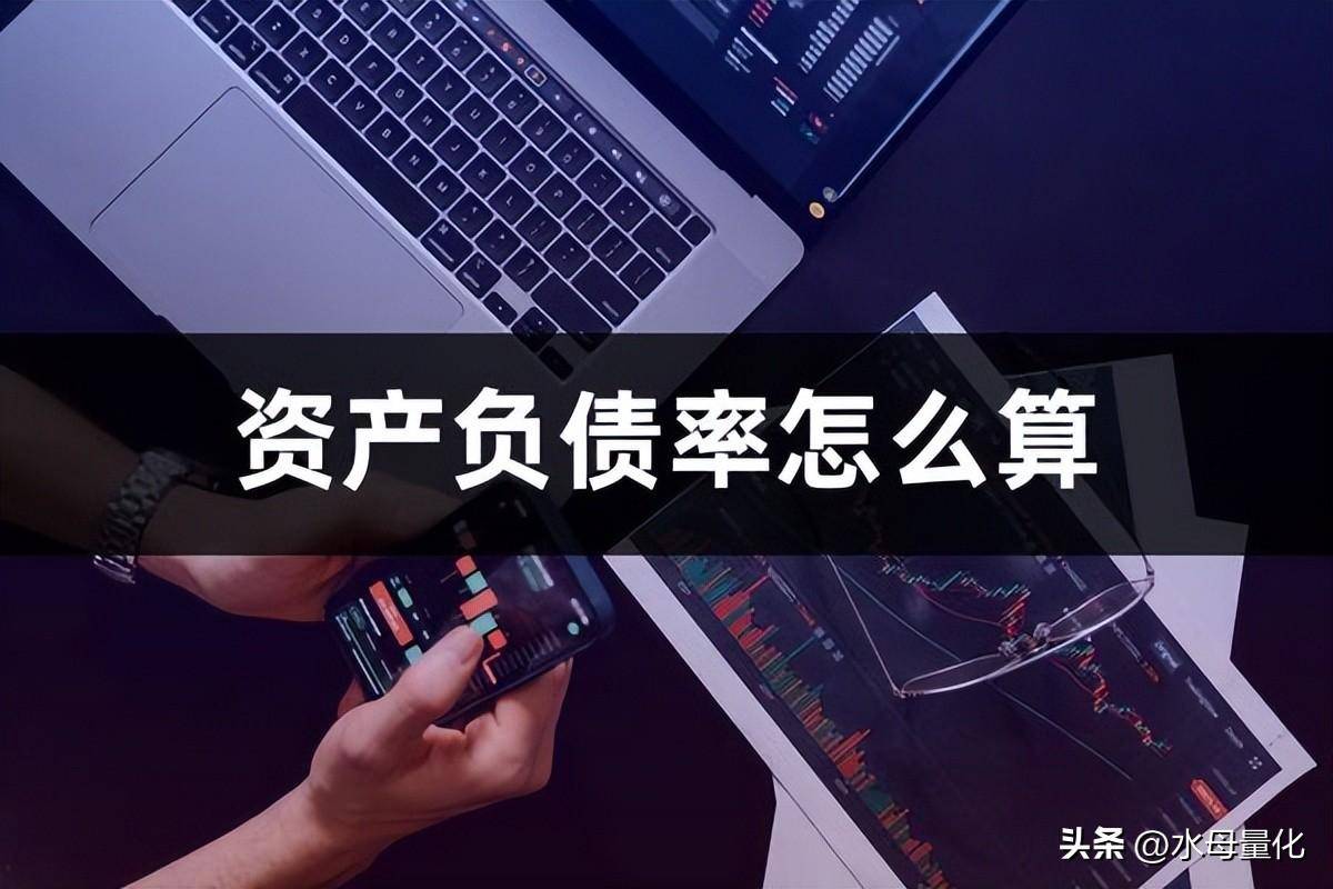 资产负债率计算公式是什么？资产负债率怎么算