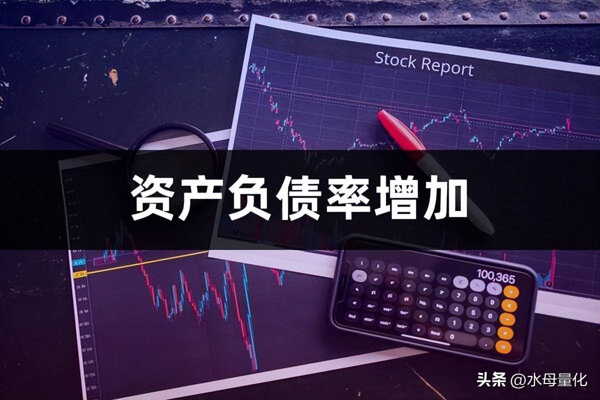 资产负债率增加说明什么问题资产负债率上升意味着什么