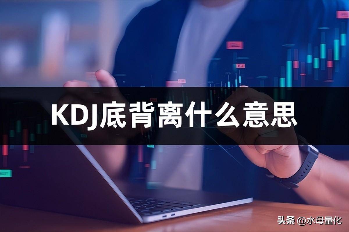 KDJ底背离什么意思KDJ底背离选股公式