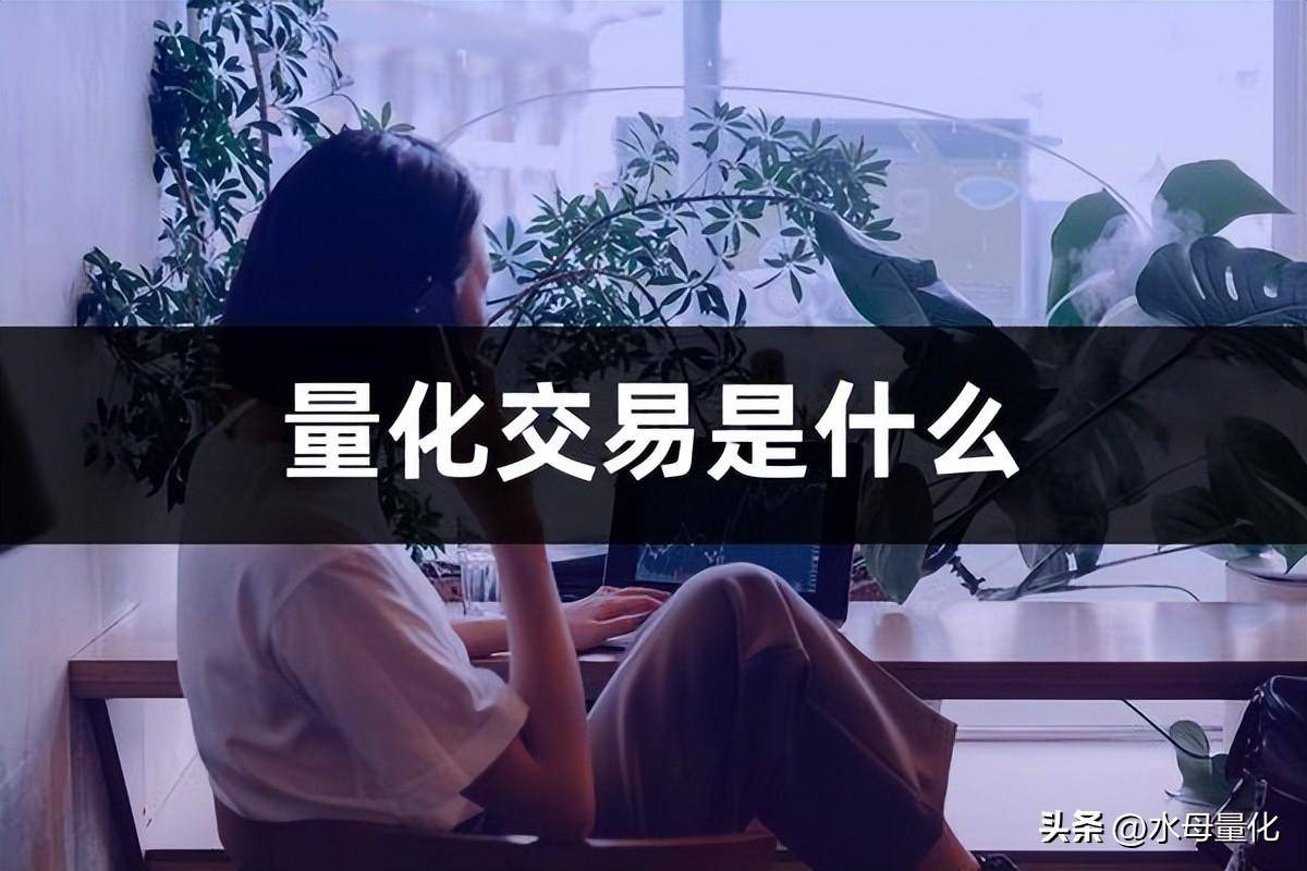 量化交易是什么量化交易怎么操作