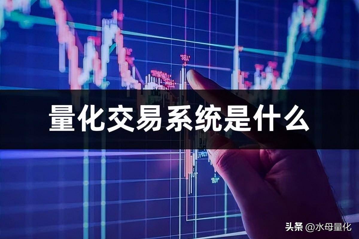 量化交易系统是什么水母量化交易系统