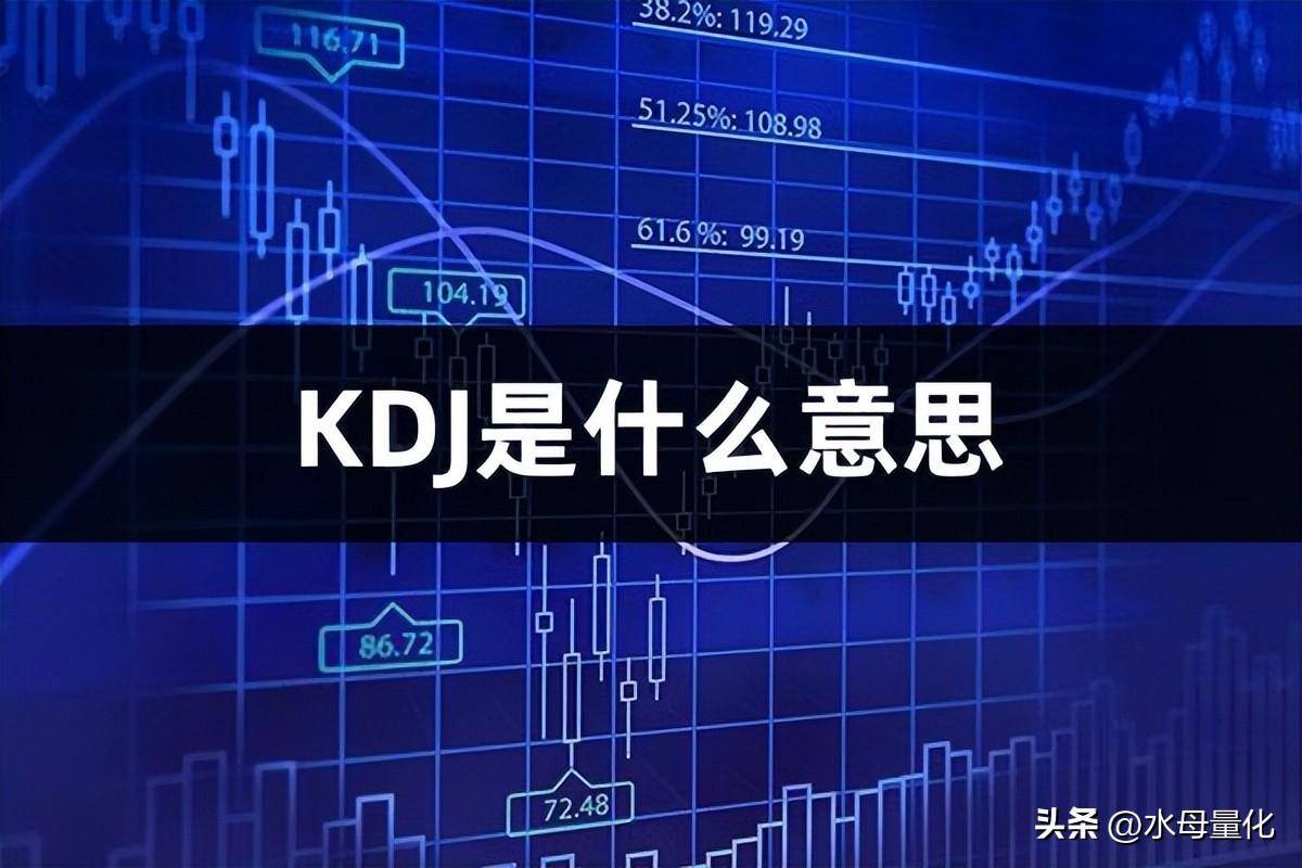KDJ是什么意思股票KDJ线图三线分别代表什么