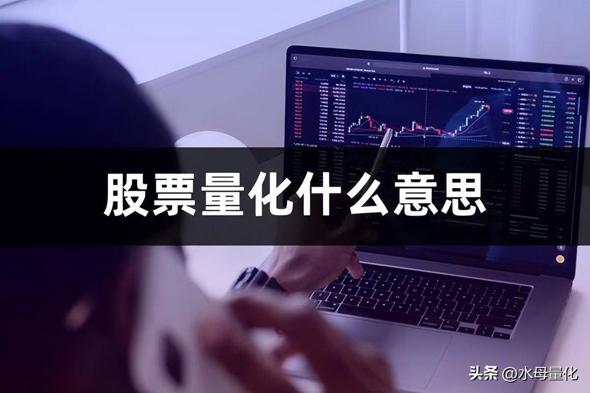 股票量化是什么意思股票量化什么意思
