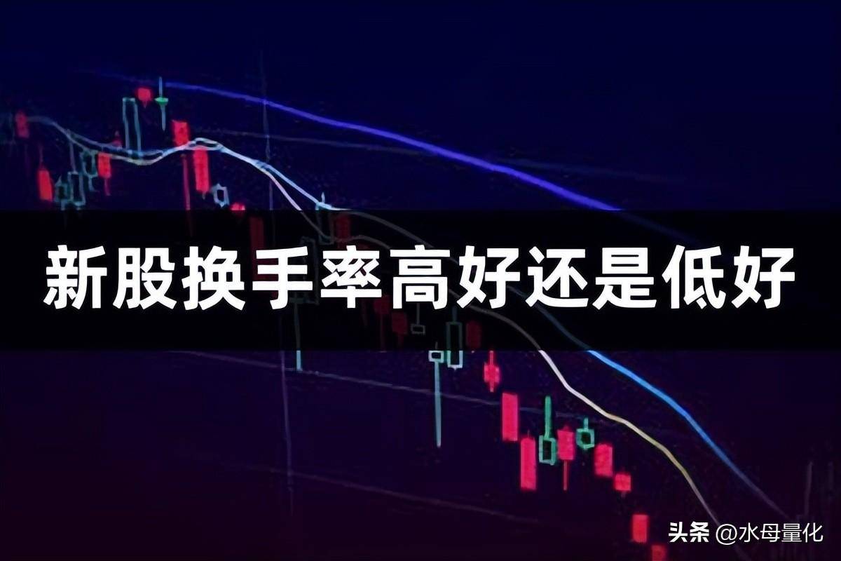 新股换手率高好还是低好新股80换手率还追吗